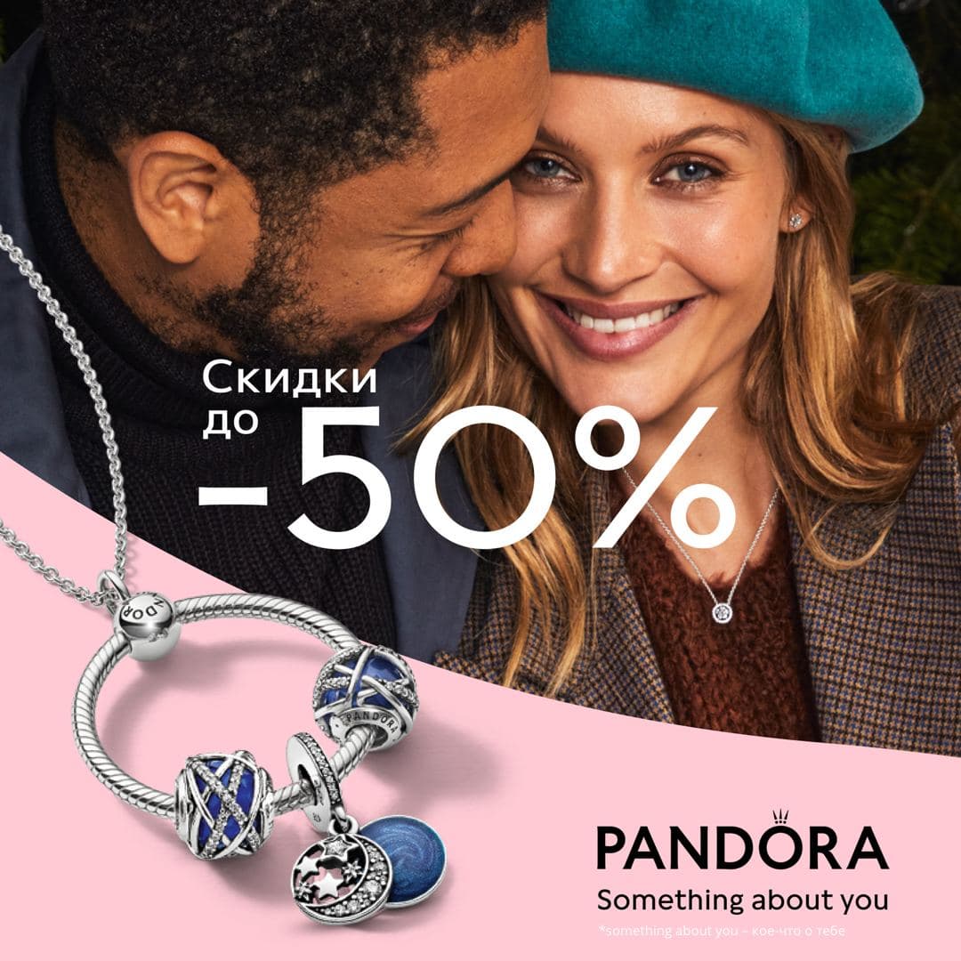 Выбирай украшения со скидками до -50%* в Pandora!