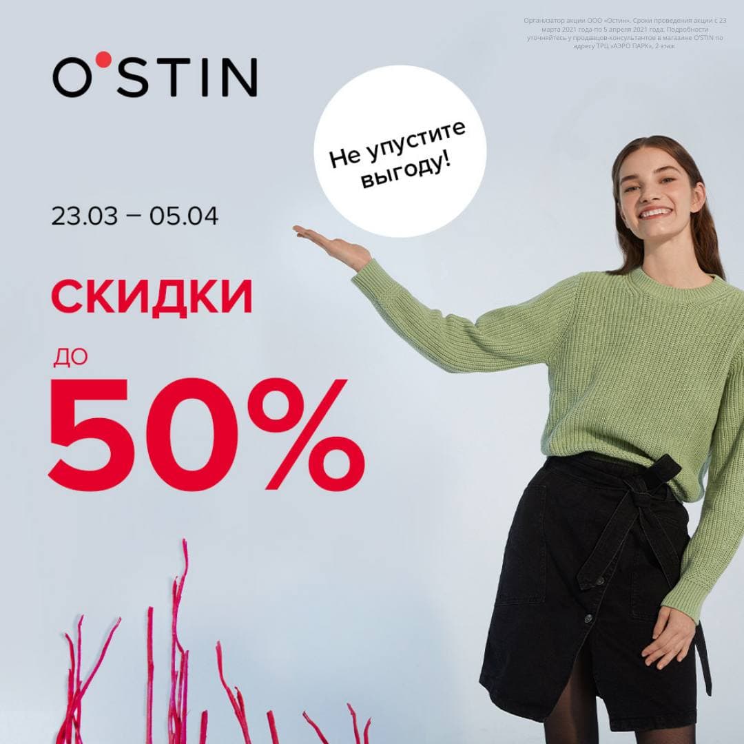 В магазинах O’STIN — распродажа! Скидки до 50%!