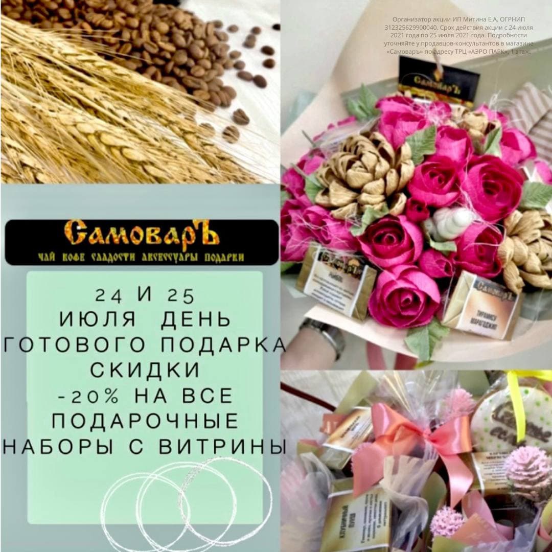 Уже в эти выходные — 24 июля 2021 года и 25 июля 2021 года в сети магазинов «СамоварЪ» пройдёт долгожданный «День готового подарка»! 
