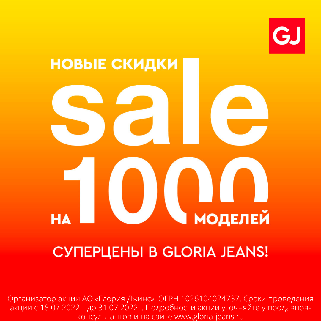 В магазине GLORIA JEANS новые скидки на 1000 моделей для взрослых и детей всех возрастов!