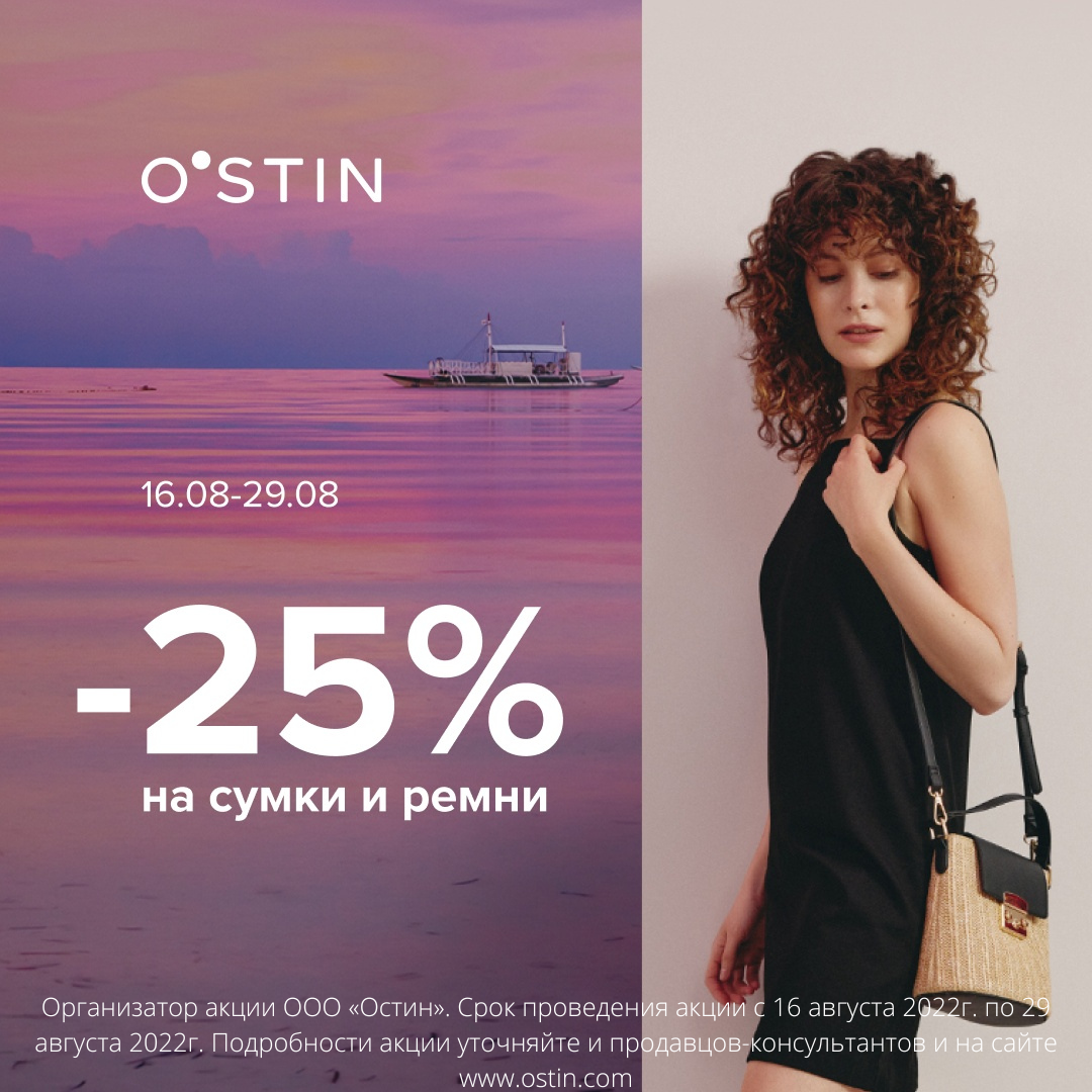 Скидка 25% на аксессуары в магазине O`STIN