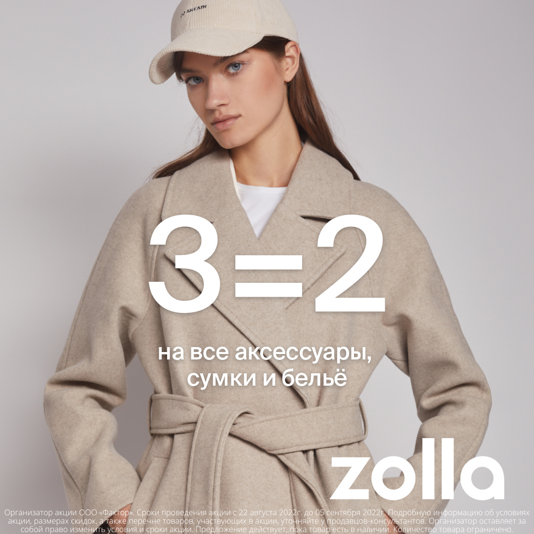 Акция 3=2 на все аксессуары, сумки и белье в zolla