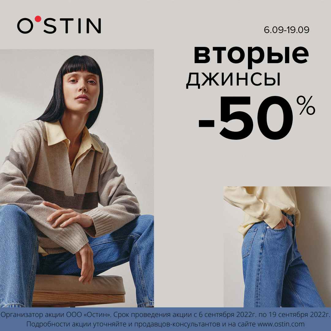 Скидка 50% на вторые джинсы в магазине O`STIN